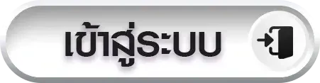เข้าสู่ระบบ