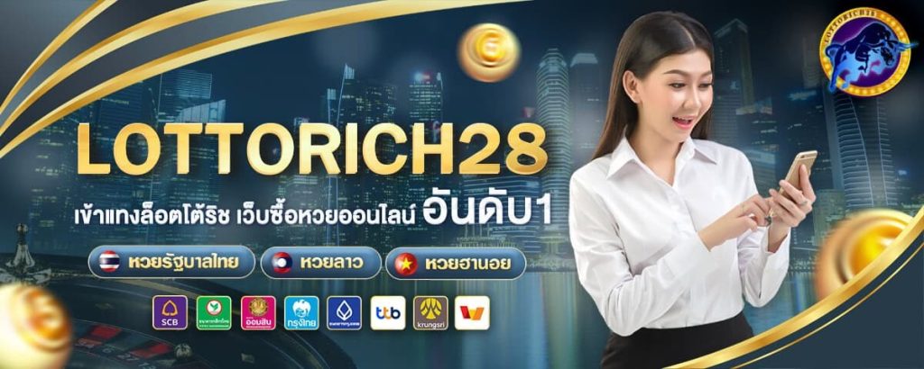 ล็อตโต้ริช 28