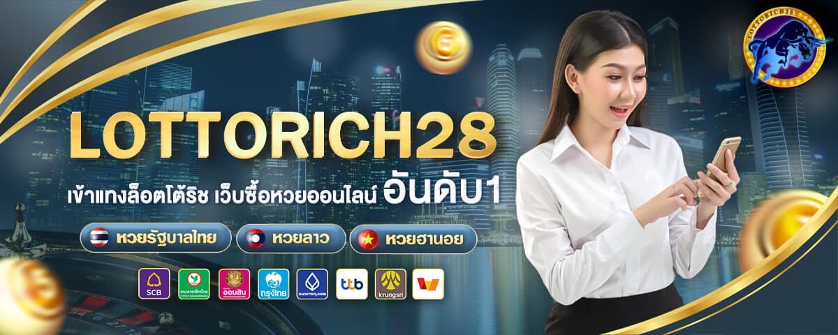 ล็อตโต้ริช 28