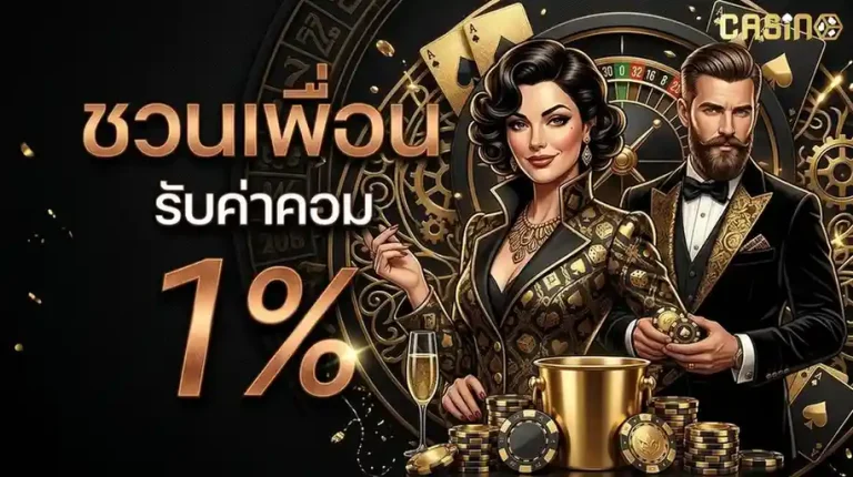 คาสิโนออนไลน์เว็บตรง ไม่มีขั้นต่ำ โปรโมชั่น ชวนเพื่อน