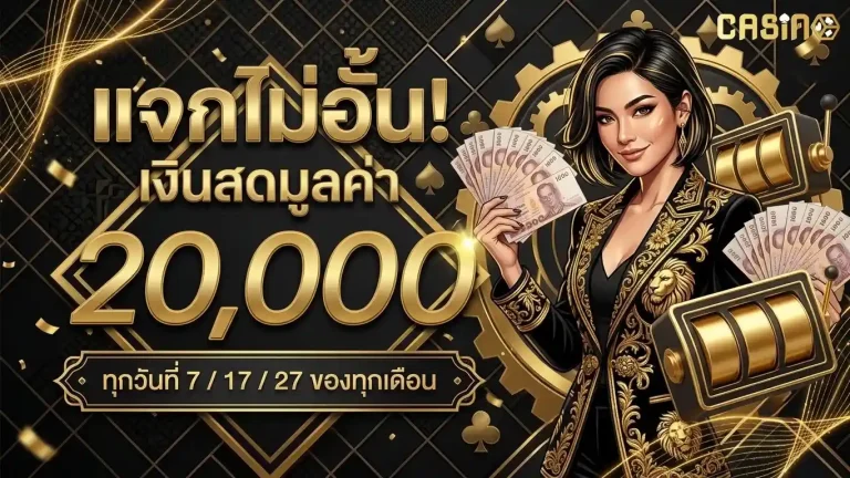 คาสิโนออนไลน์เว็บตรง ไม่มีขั้นต่ำ โปรโมชั่น แจกไม่อั้น